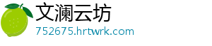 文澜云坊